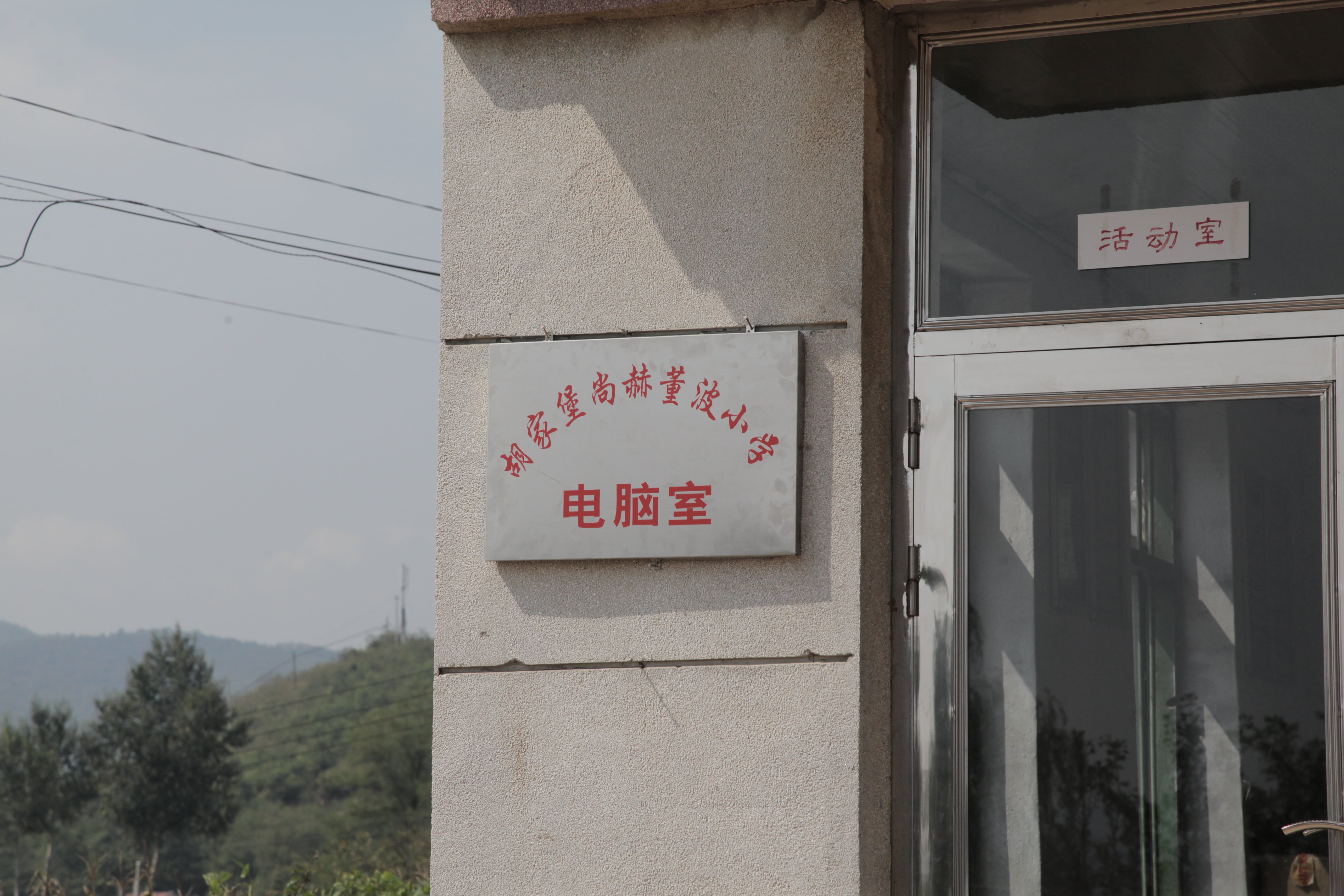 第38所 岫岩县前营镇胡家堡欧亿体育-欧亿体育集团有限公司
董波小学